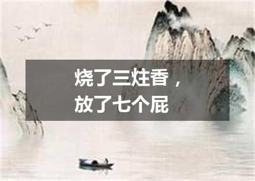 烧了三炷香，放了七个屁