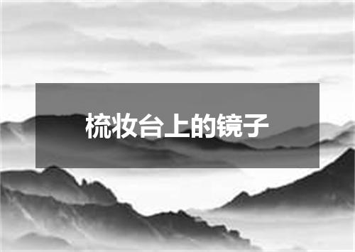 梳妆台上的镜子