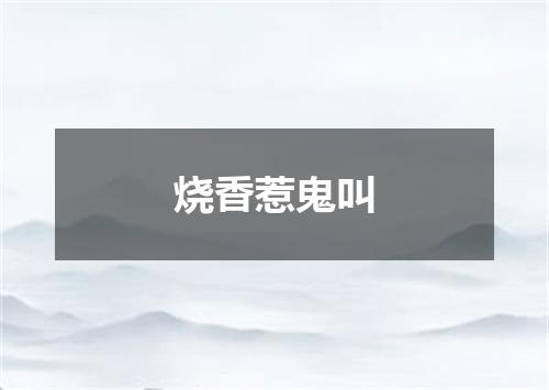 烧香惹鬼叫