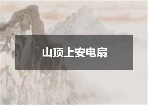 山顶上安电扇