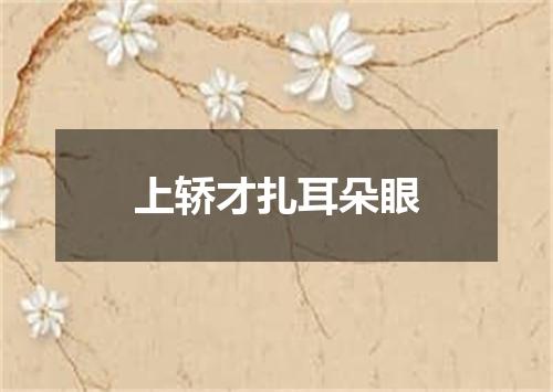 上轿才扎耳朵眼