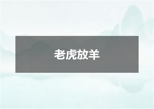 老虎放羊