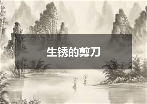 生锈的剪刀