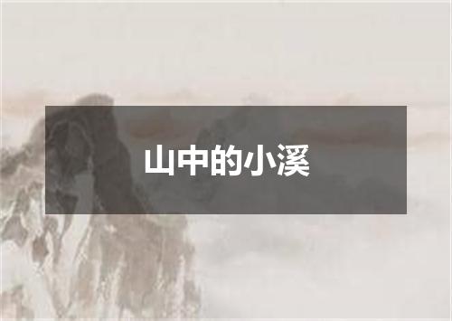 山中的小溪