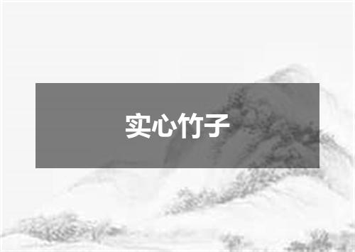 实心竹子