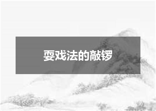 耍戏法的敲锣