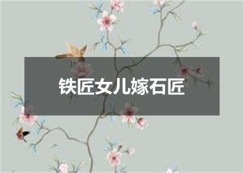 铁匠女儿嫁石匠