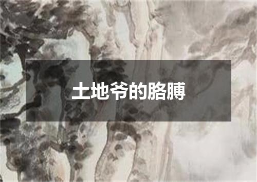 土地爷的胳膊