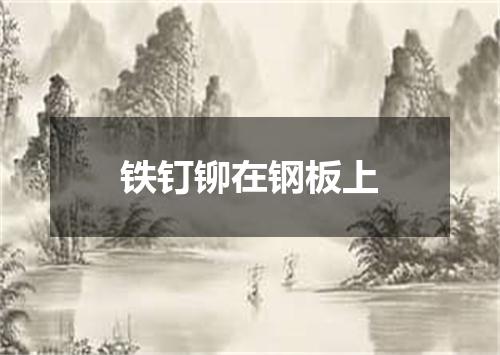 铁钉铆在钢板上