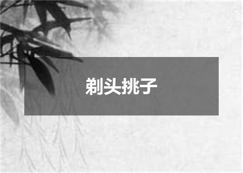 剃头挑子