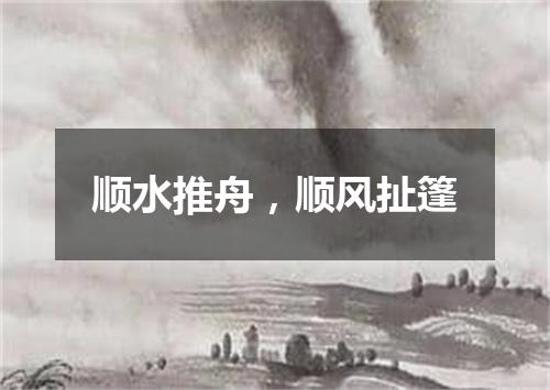 顺水推舟，顺风扯篷