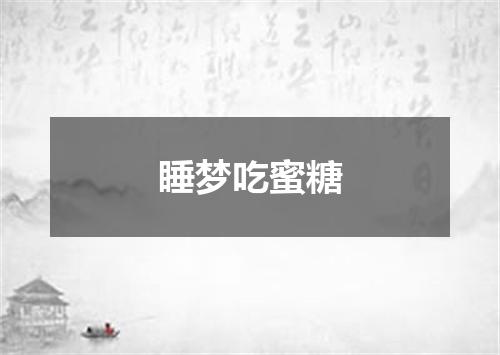 睡梦吃蜜糖