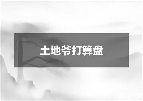 土地爷打算盘