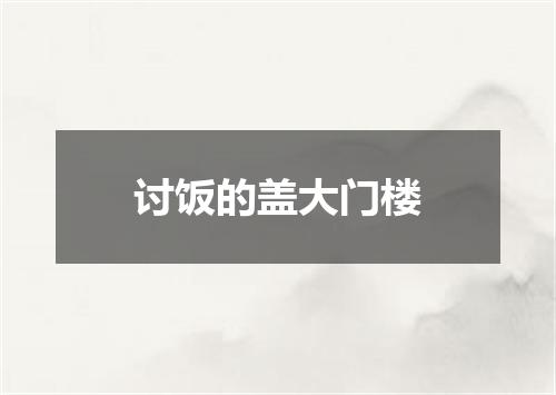 讨饭的盖大门楼