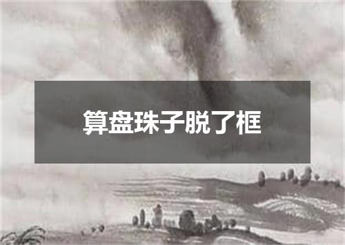 算盘珠子脱了框
