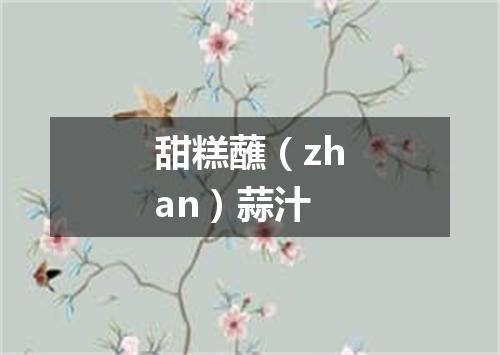 甜糕蘸（zhan）蒜汁