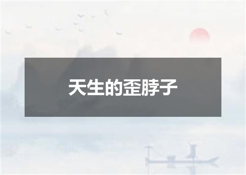 天生的歪脖子
