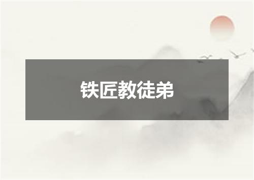 铁匠教徒弟