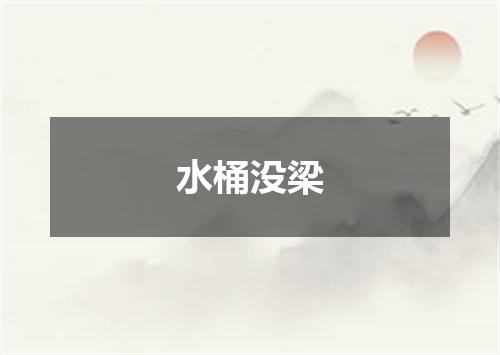 水桶没梁