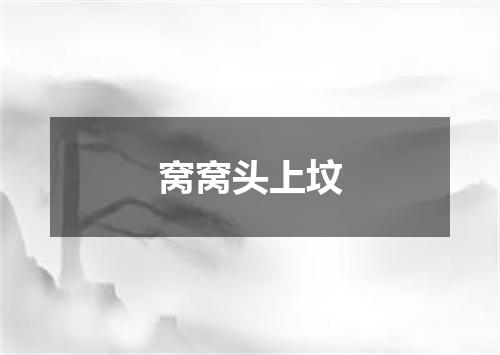 窝窝头上坟