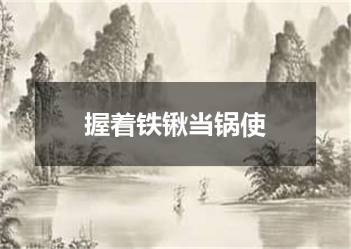 握着铁锹当锅使