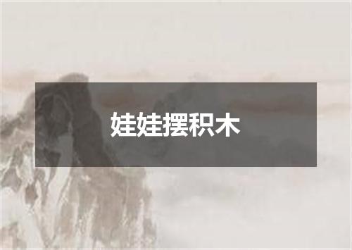 娃娃摆积木