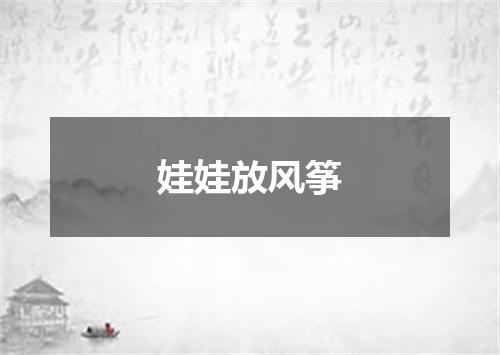 娃娃放风筝