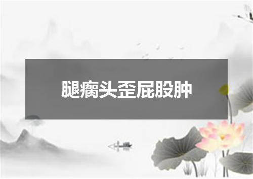 腿瘸头歪屁股肿