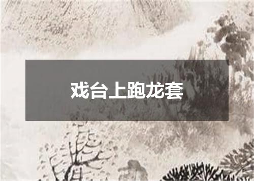 戏台上跑龙套