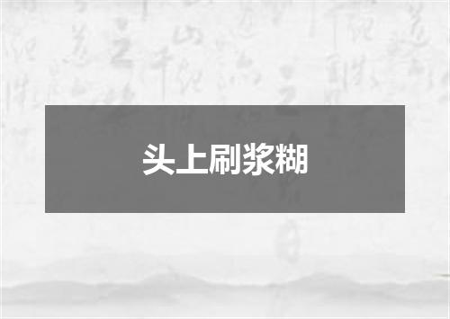 头上刷浆糊