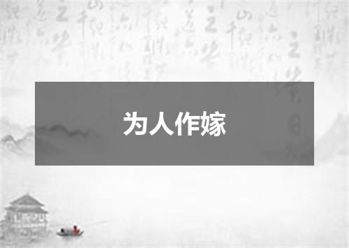 为人作嫁