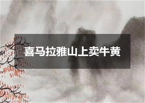 喜马拉雅山上卖牛黄