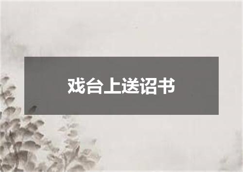 戏台上送诏书