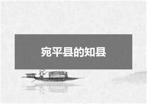 宛平县的知县