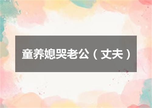 童养媳哭老公（丈夫）