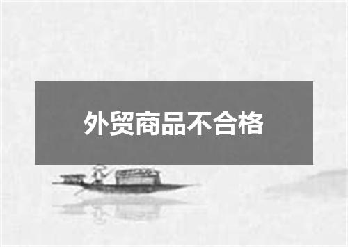 外贸商品不合格