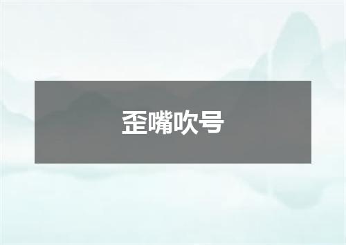 歪嘴吹号