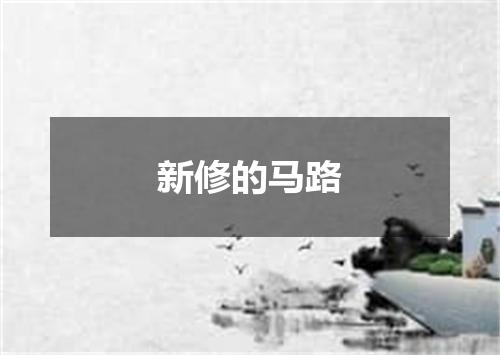 新修的马路