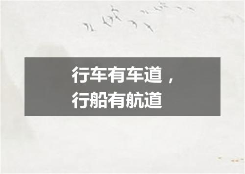 行车有车道，行船有航道