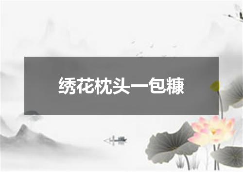 绣花枕头一包糠