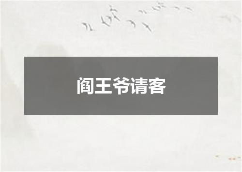 阎王爷请客