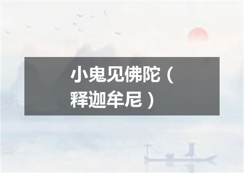 小鬼见佛陀（释迦牟尼）