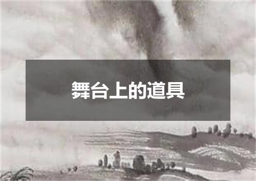 舞台上的道具