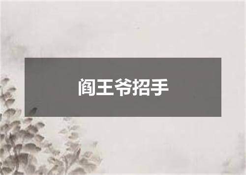 阎王爷招手
