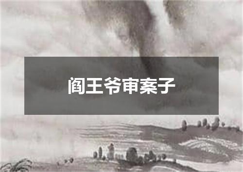 阎王爷审案子