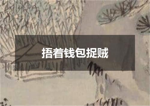 捂着钱包捉贼