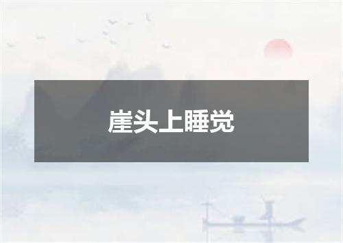 崖头上睡觉