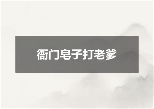 衙门皂子打老爹