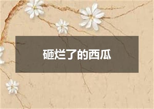 砸烂了的西瓜