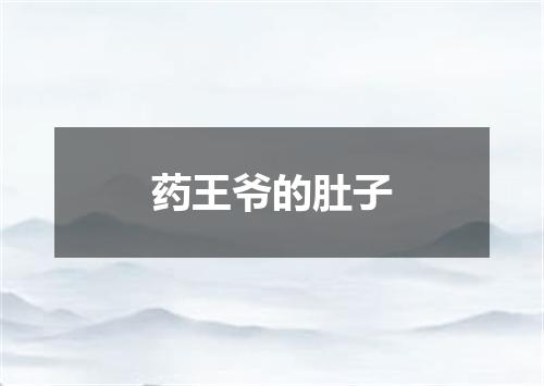 药王爷的肚子